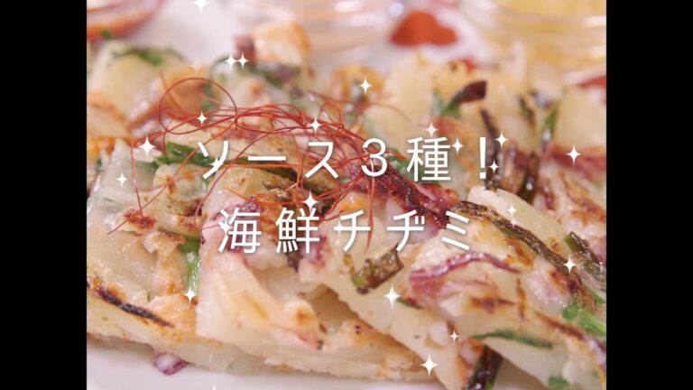 ソース３種！海鮮チヂミ
