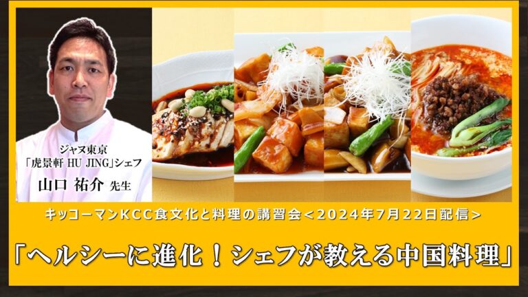 【山口 祐介先生】「ヘルシーに進化！シェフが教える中国料理」ダイジェスト