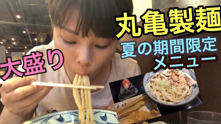 【丸亀製麺】期間限定！鶏チャーシューネギだれぶっかけうどん大盛り！おにぎり！天ぷらなど！爆食い