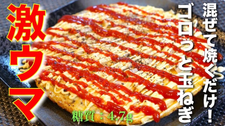 【朝食に超オススメ！】ひっくり返さないから、絶対に失敗しない！ゴロっと玉ねぎの『オープンオムレツ』の作り方【糖質ＯＦＦレシピ】