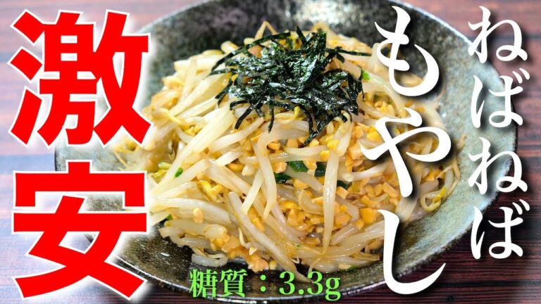 【激安レシピ】約５０円で作れる！「もやしと納豆のねばねばサラダ」の作り方【節約】Low Carb Bean Sprout Natto Recipe