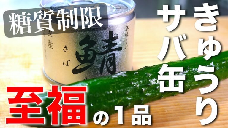 【低糖質レシピ】和えるだけなのに、至福の旨さ！「サバときゅうりの酢味噌和え」【ダイエットレシピ】Low Carb Mackerel Recipe