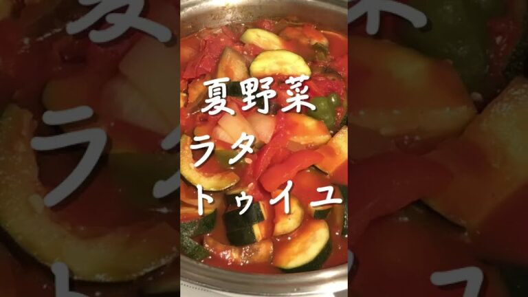 夏野菜を使ったラタトゥイユ！簡単に作れます！