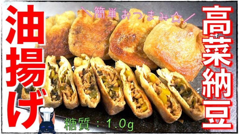 低糖質なおつまみ巾着！「油揚げの高菜納豆詰め」の作り方【糖質制限ダイエット】