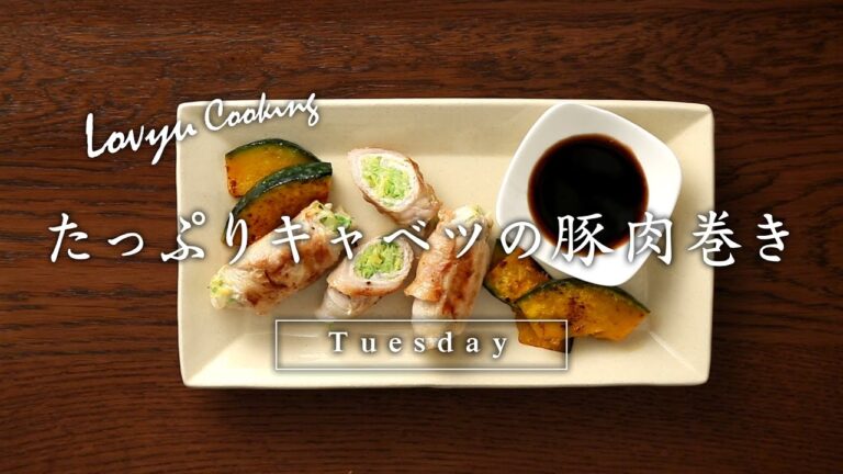【Lovyu 2017/5/16】 たっぷりキャベツの豚肉巻き