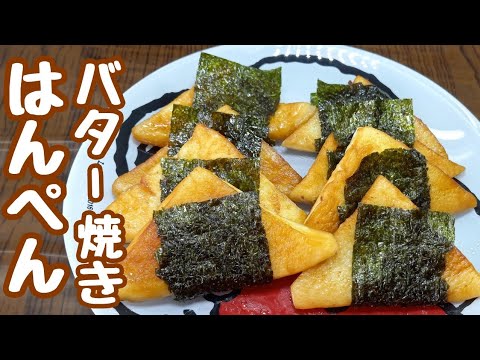 節約レシピ【はんぺん磯辺バター焼き】これマジ旨い！子供から絶賛された♪︎もちもちで美味しいおかず。