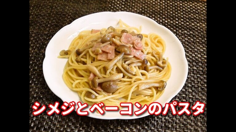 【簡単レシピ】シメジとベーコンのパスタ