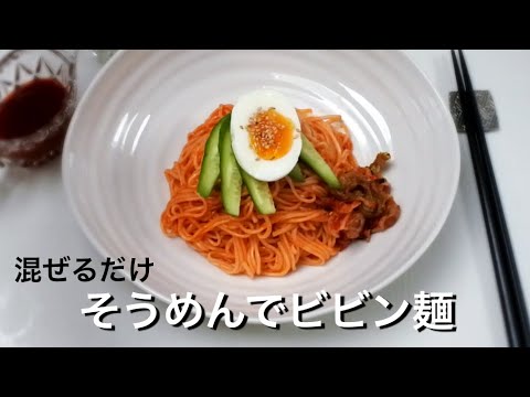 【素麺でビビンめん】本場韓国のビビン麺を素麺でアレンジ｜あと引く辛さが魅力やめられない美味しさ