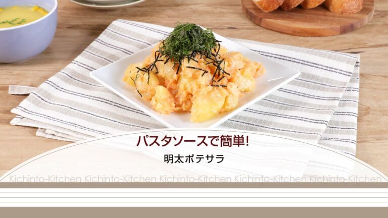 パスタソースで簡単！明太ポテサラ【きちんとキッチンbydaiei】