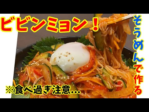 【料理ライブ配信】そうめんで作るピリ辛韓国ビビン麺！｜リーサンの生歌も披露⁉（動画後半）｜