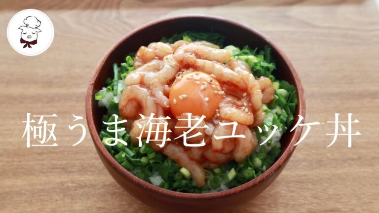 3分で完成♩スーパーの海老で極うまユッケ丼が作れます。【海老ユッケ丼】簡単どんぶり／料理教室／料理研究家
