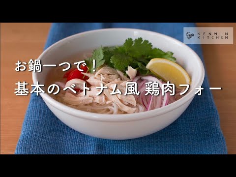 ベトナム風 鶏肉フォーの基本のレシピ