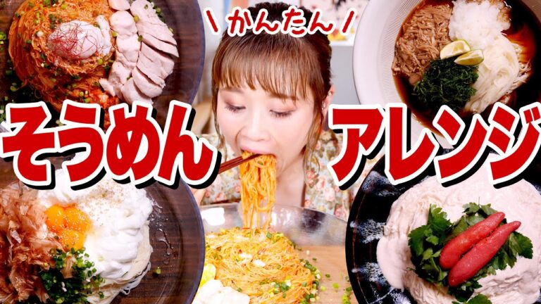 【大食い】12人前！そうめんに飽きた皆さんへ。アレンジそうめん4種類！大体混ぜるだけの【レシピ】【ロシアン佐藤】【RussianSato】