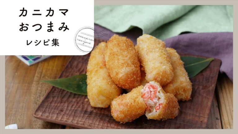 【カニカマおつまみレシピ集】コスパ抜群！お手軽食材をフル活用♪