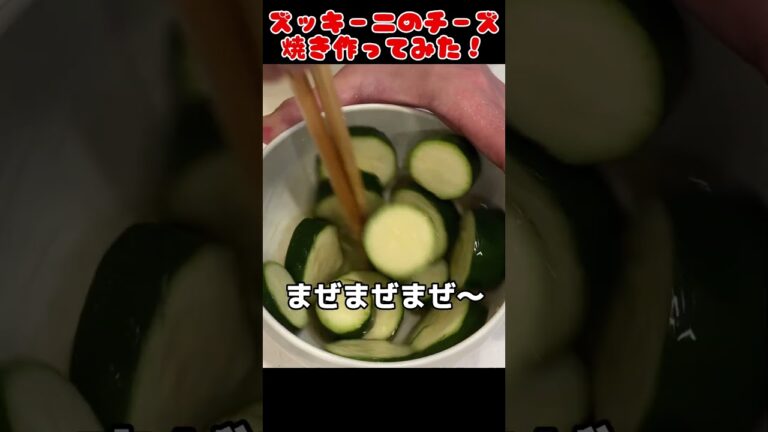 ズッキーニのチーズ焼き作ってみた！【今日の夜ごはん】 #料理男子 #自炊 #food