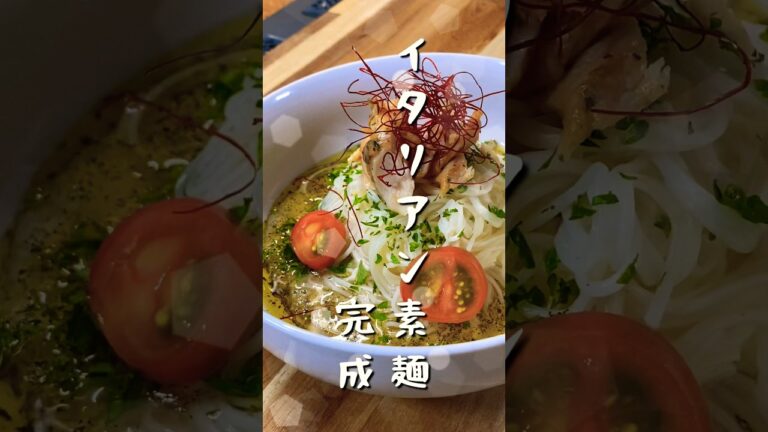 ハーブが香る、明日の為のイタリアンそうめんレシピ #shorts