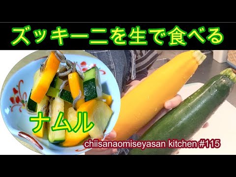 夏のズッキーニ　ナムルにして生で食べよう＆色んなナムル紹介