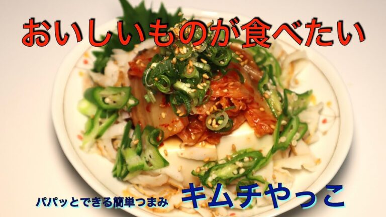超簡単スピードおつまみ　キムチやっこ