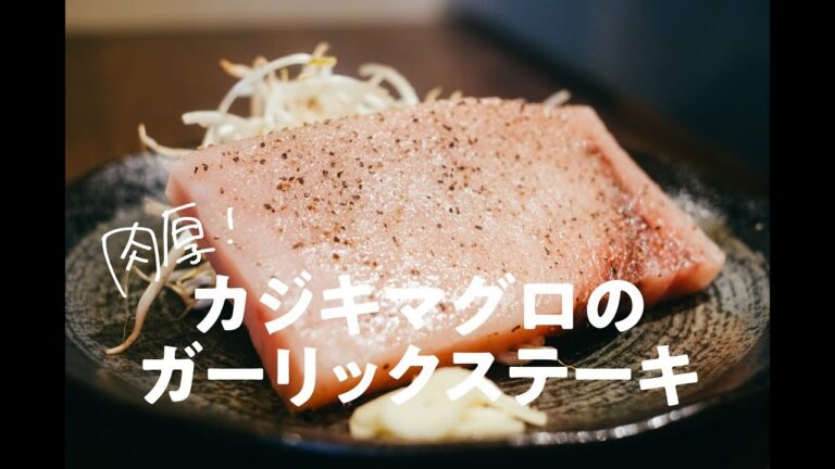 【作り方を1分で】肉厚！カジキマグロのガーリックステーキ