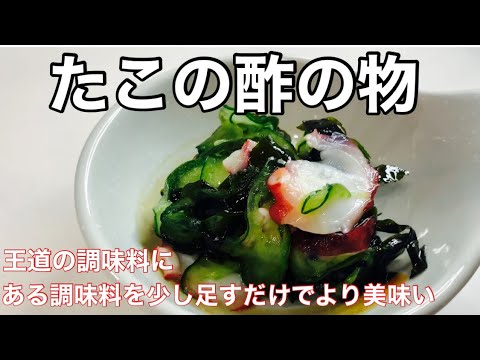 たこの酢の物【昔、田舎のおばあちゃんに教えてもらった酢の物】