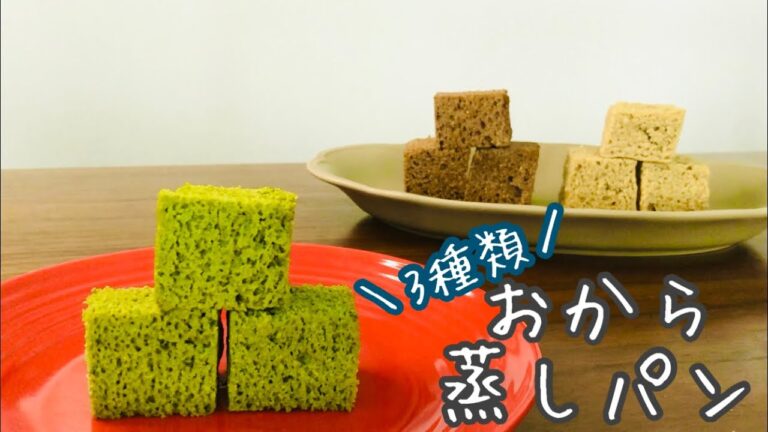 【おからパウダーレシピ】抹茶＆ココア＆ミルクティーおから蒸しパンの作り方