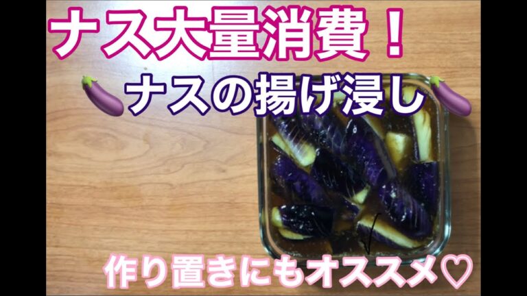 【夏のおかず】ナスの揚げ浸し