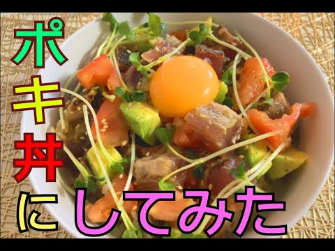 【アレンジレシピ】カツオのたたきをハワイ風にしてみた☆【がっつりポキ丼】