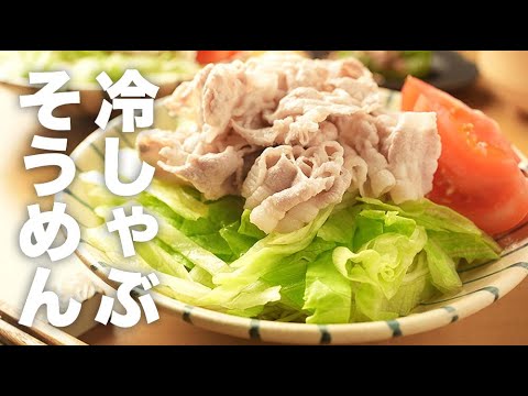 風味バツグンなタレでいただく！夏にぴったり【冷しゃぶそうめん】のレシピ