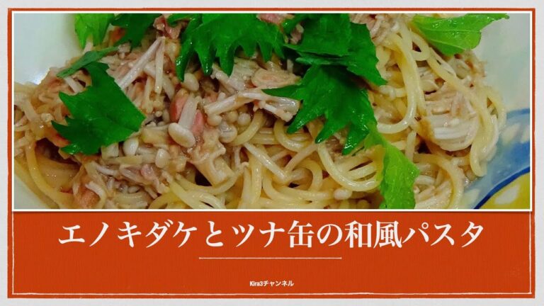 エノキダケとツナ缶の和風パスタ　大葉を加えて和風仕上げ