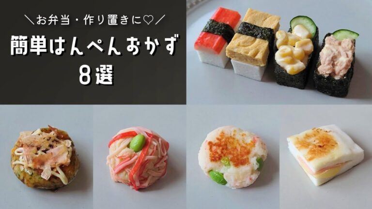 【お弁当おかず】簡単に作れるはんぺんおかず８選／作り置きにも！【obento/lunch box】