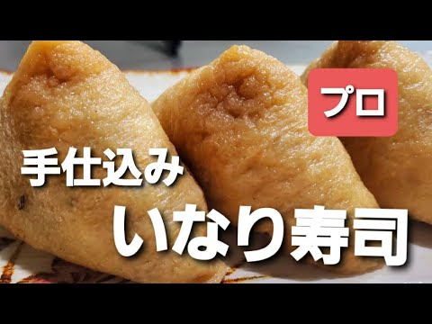 完全版 いなり寿司の作り方 Inari Sushi 稻荷寿司