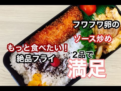 【簡単弁当】たった2品でも満足弁当！鮭マヨネーズフライ/フワフワ卵のソース炒め！