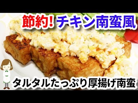 チキン南蛮風！ボリューム満点『タルタルたっぷりの厚揚げ南蛮』 The tartar sauce fried tofu nanban