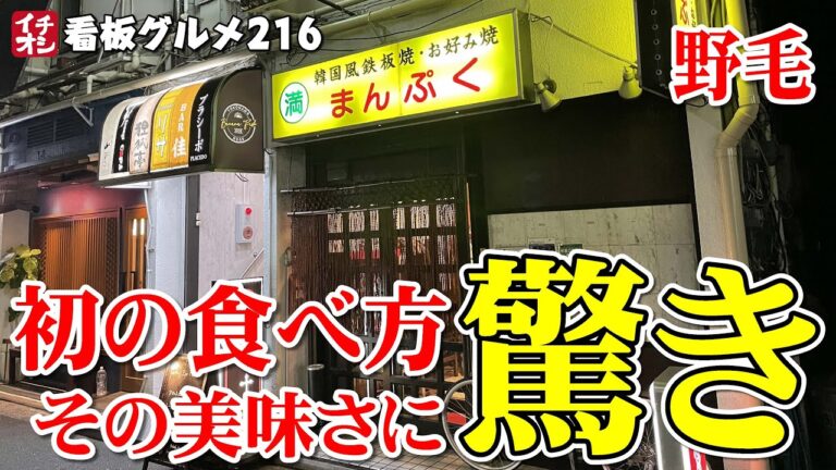 【横浜グルメ】サムギョプサルとチヂミがめちゃ美味い！韓国風鉄板焼き まんぷく  ／ 野毛 イチオシ看板グルメ118 （飲食店応援８１７本目動画）