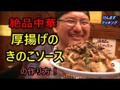 厚揚げのきのこソースの作り方！