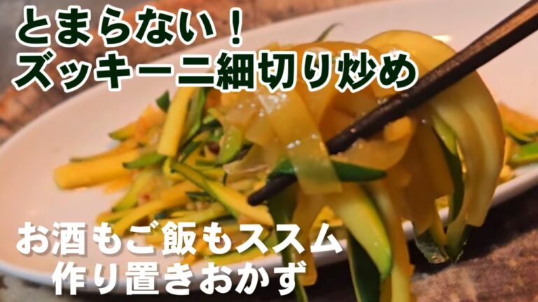 箸がとまらない！ズッキーニの細切り炒め。ちょっとピリ辛！お酒もご飯もすすむ 作り置きおかず 健康レシピ