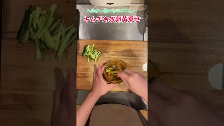 【必見】ヘルシーおいしいキムチ冷奴卵黄乗せ #shorts