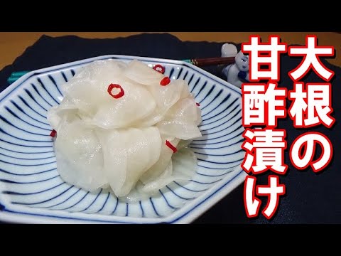 【さっぱり美味しい常備菜】大根の甘酢漬けの作り方【作り置きおかず】