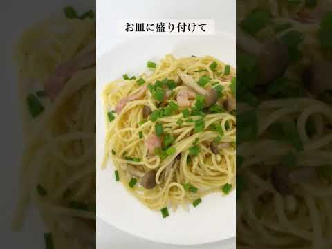 【やすまるだし】味付けは出汁パックの中身だけ！ベーコンとしめじの和風パスタの作り方 #shorts