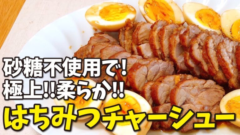 #007 砂糖不使用で!極上!!柔らか!!! はちみつチャーシュー