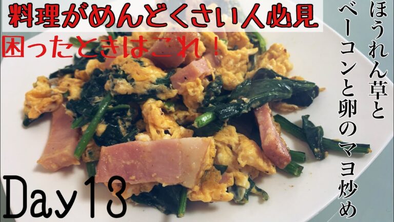 【料理初心者向け】めっちゃ簡単！『ほうれんそうとベーコンと卵のマヨ炒め』［簡単レシピ］
