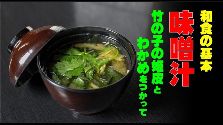竹の子とわかめの味噌汁　和食の基本