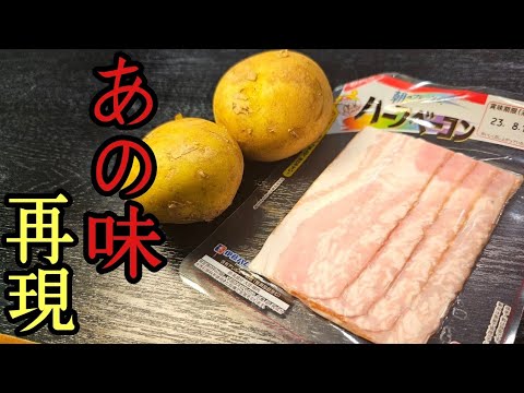 マクドナルドで一番ウマいあの料理風なやべえスープ作りました。ベーコンポテトパイ風スープ