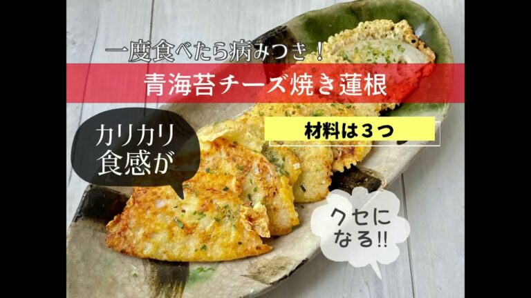 材料は３つ病みつき青海苔チーズ焼き蓮根