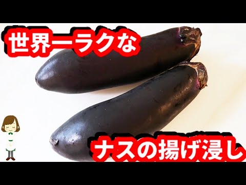 【揚げない！火も使わないのにマジで激ウマ！】世界一簡単な『ナスの揚げ浸し風』の作り方