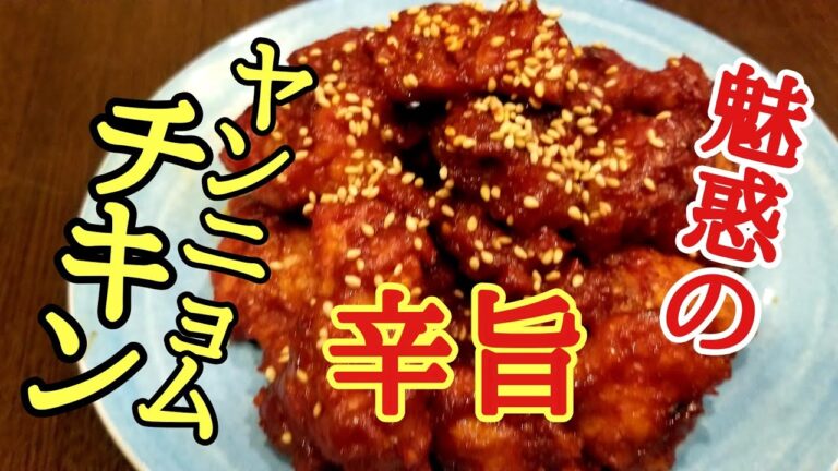 ビールが止まらなくなる！ヤンニョムチキンの作り方！