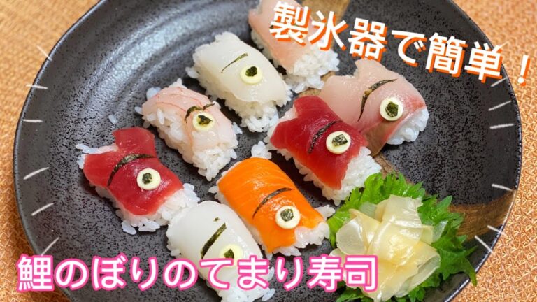 【こどもの日】製氷器で簡単！お子さんと一緒に作れる鯉のぼりのてまり寿司