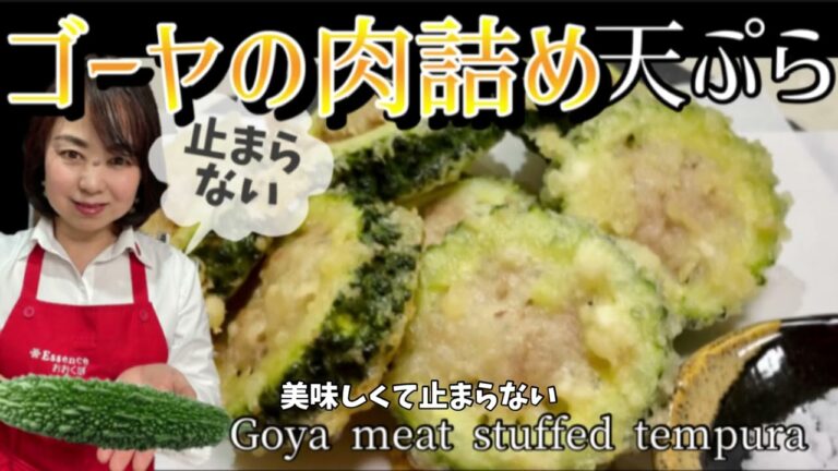 35.旨くて止まらないゴーヤの肉詰め天ぷらと保存&冷凍