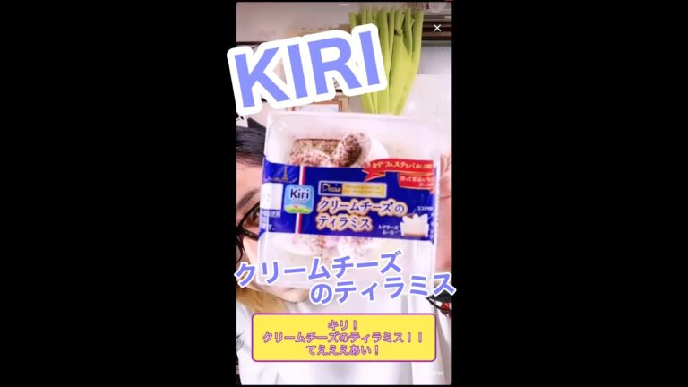 【SWEETS】KIRI クリームチーズのティラミス［#sweets #shorts #17LIVE］