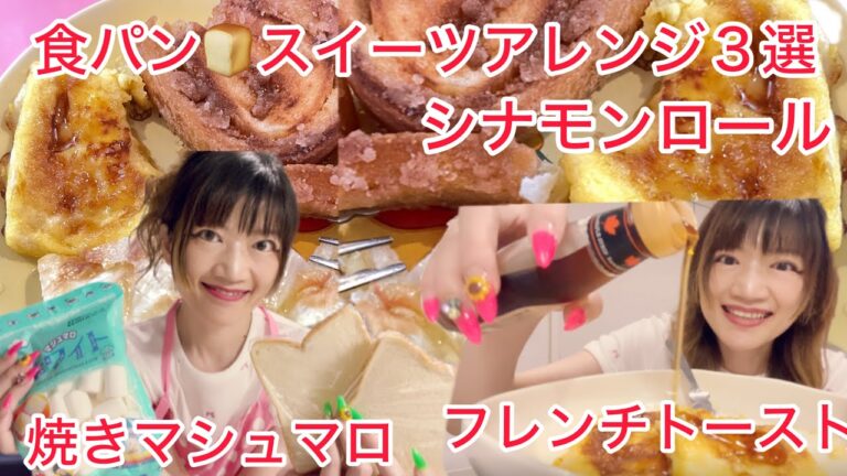 @SilviajpnTV SNSで話題トーストスイーツアレンジ３選レシピ極上しみうま🐣秘密のフレンチトースト🍞甘じょっぱ🩷絶妙マシュマロチーズトースト食パン🍞耳🌀サクじゅわ🍞シナモンロール